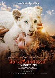 Mia and the White Lion มีอากับมิตรภาพมหัศจรรย์ (2018)
