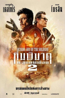 Sicario 2: Day of the Soldado ทีมพิฆาตทะลุแดนเดือด ภาค 2 (2018)