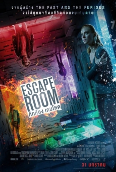 Escape Room กักห้อง เกมโหด (2019)