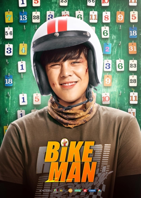 ไบค์แมน​ ศักรินทร์ตูดหมึก Bikeman Sakkarin Toodmuek (2018)