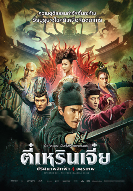 Detective Dee: The Four Heavenly Kings ตี๋เหรินเจี๋ย ปริศนาพลิกฟ้า 4 จตุรเทพ (2018 )