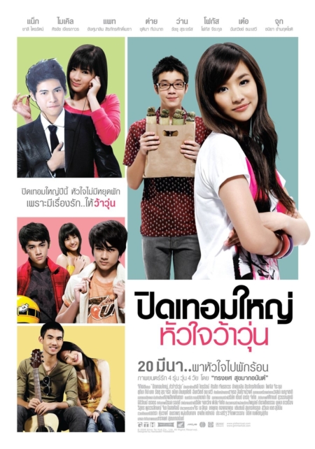 ปิดเทอมใหญ่ หัวใจว้าวุ่น Hormones Pid Term Yai hua jai wawoon (2008) Poster