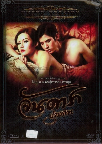 จัน ดารา ปฐมบท ภาค 1 Jan Dara: The Beginning 1 (2012) Poster