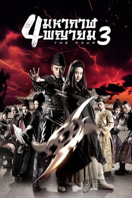 The Four 3: Final Battle 4 มหากาฬพญายม ภาค 3 ศึกครั้งสุดท้าย (2014) Poster