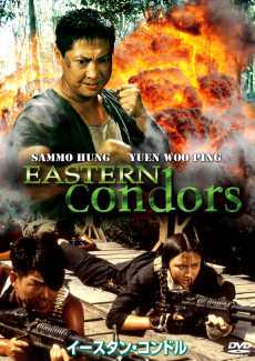 Eastern Condors ดิบ: หน่วยปฏิบัติการสายฟ้าแลบ (1987)