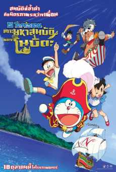 Doraemon Nobita no Takarajima โดราเอมอน ตอน เกาะมหาสมบัติของโนบิตะ (2018)