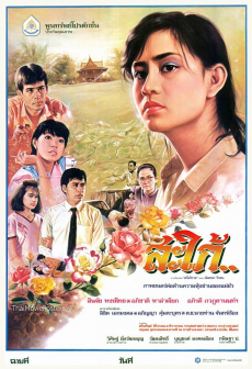 สะใภ้ (2529) SAPAI (1986)