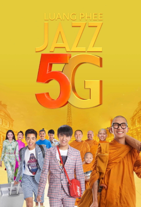 หลวงพี่แจ๊ส 5G Luang Phee Jazz 5G (2018)