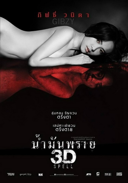 น้ำมันพราย Spell (2014) Poster