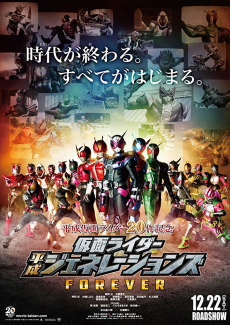 Kamen Rider Heisei Generations FOREVER รวมพลังมาสค์ไรเดอร์ ฟอร์เอเวอร์ (2018)