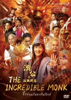 The Incredible Monk 2: Dragon Return จี้กง: คนบ้าหลวงจีนบ๊องส์ ภาค2 (2018)