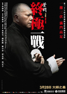 Ip Man 3: The Final Fight หมัดสุดท้าย ปรมาจารย์ยิปมัน (2013) Poster