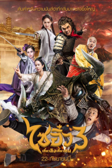 A Chinese Odyssey: Part Three ไซอิ๋ว เดี๋ยวลิงเดี๋ยวคน 3 (2016)