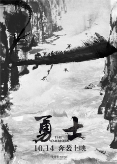 The Warriors (Yong Shi) เผด็จศึกสะพาน (2016)