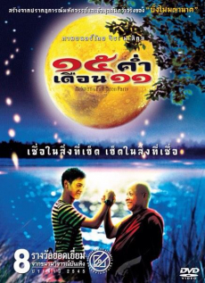 15 ค่ำ เดือน 11 Mekhong Full Moon Party (2002)