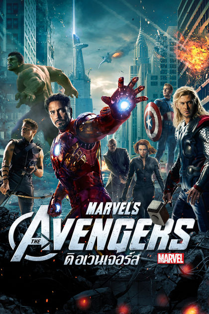 The Avengers 1 ดิ อเวนเจอร์ส ภาค 1 (2012) Poster