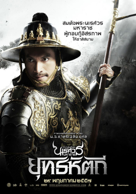 ตำนานสมเด็จพระนเรศวรมหาราช ภาค ๕ ยุทธหัตถี King Naresuan 5 (2014)