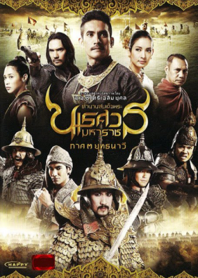 ตำนานสมเด็จพระนเรศวรมหาราช ภาค ๓ ยุทธนาวี King Naresuan 3 (2011)