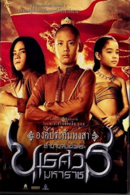 ตำนานสมเด็จพระนเรศวรมหาราช ภาค ๑ องค์ประกันหงสา King Naresuan 1 (2007)