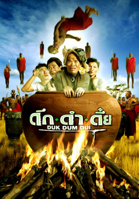 ดึก ดำ ดึ๋ย Duk dum dui (2003)