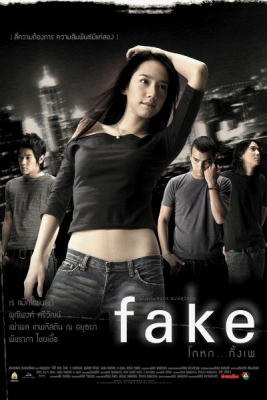 เฟค โกหกทั้งเพ Fake (2003)