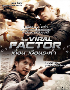 The Viral Factor เถื่อน เฉือนระห่ำ (2012)