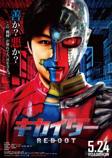 Kikaider Reboot คิไคเดอร์ ยอดมนุษย์คอมพิวเตอร์ (2014) Poster