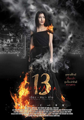 บางกอก 13 เมือง-ฅน-ตาย Bangkok 13 Muang Kon Tai (2016)