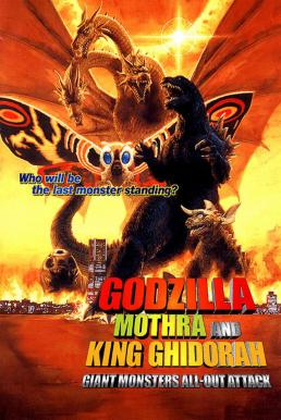 Godzilla, Mothra and King Ghidorah: Giant Monsters All-Out Attack ก็อดซิลลา, มอสรา และคิงส์กิโดรา สงครามจอมอสูร (2001)
