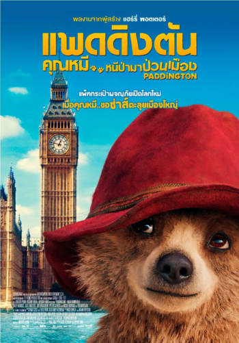 Paddington 1 แพดดิงตัน 1 คุณหมี หนีป่ามาป่วนเมือง (2014) Poster