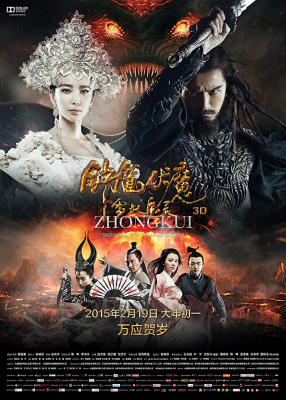 Zhong Kui: Snow Girl and the Dark Crystal จงขุย ศึกเทพฤทธิ์พิชิตมาร (2015)