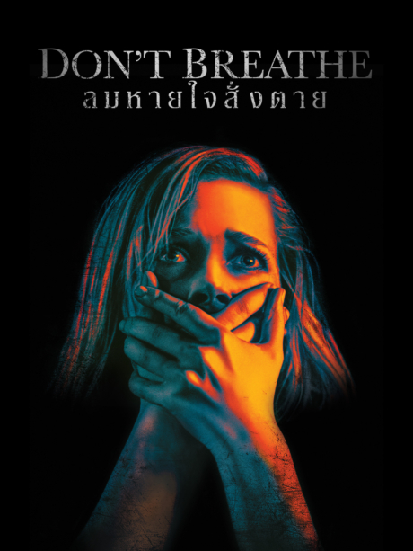 Don’t Breathe ลมหายใจสั่งตาย (2016)