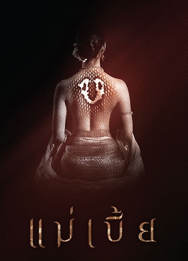 แม่เบี้ย Maebia (2015) Poster