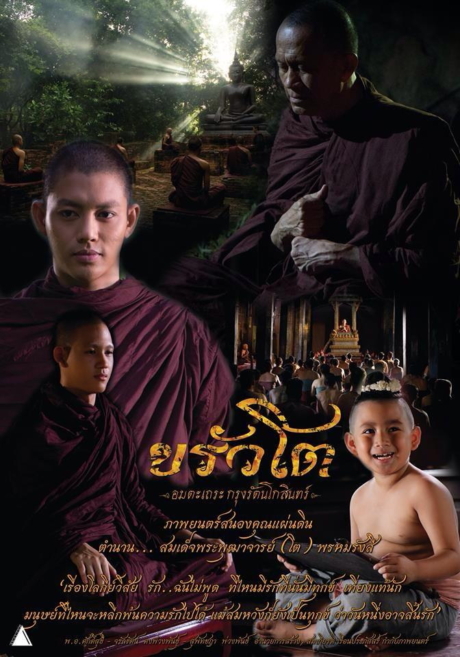 ขรัวโต อมตะเถระกรุงรัตนโกสินทร์ Somdej Toh (2015)