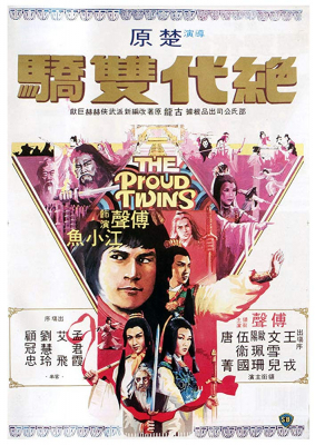 The Proud Twins เดชเซียวฮื่อยี้ (1979)