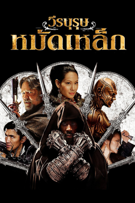 The Man with the Iron Fists วีรบุรุษหมัดเหล็ก (2012)