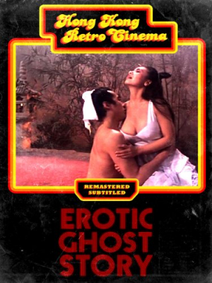 Erotic Ghost Story1 โอมเนื้อหนังมังผี1 (1987)