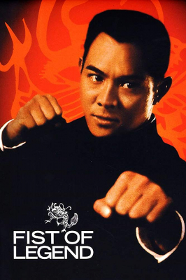Fist of Legend ไอ้หนุ่มซินตึ้ง หัวใจผงาดฟ้า (1994)