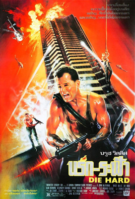 ดูหนังออนไลน์ฟรี Die Hard นรกระฟ้า (1988)