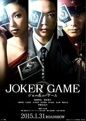 ดูหนังออนไลน์ฟรี Joker Game โจ๊กเกอร์ เกมส์ (2015)
