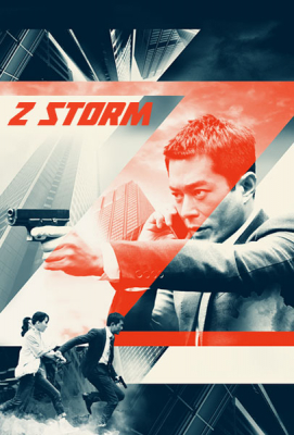 Z Storm คนคมโค่นพายุ (2014)