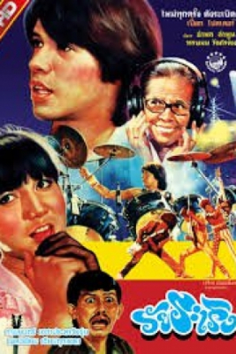 ดูหนังออนไลน์ฟรี วัยระเริง wai ra reung (1984)