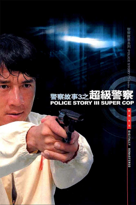 ดูหนังออนไลน์ฟรี Police Story3: Supercop วิ่งสู้ฟัด ภาค3 (1992)