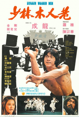 ดูหนังออนไลน์ฟรี Shaolin Wooden Men ไอ้หนุ่มหมัด 18 ท่านรก (1976)