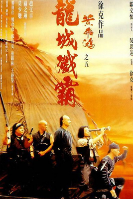 Once Upon a Time in China5 หวงเฟยหง สยบโจรสลัด ภาค5 (1994)