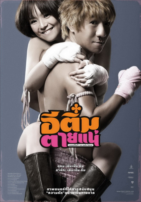 ดูหนังออนไลน์ฟรี อีติ๋มตายแน่ E-Tim tai nae (2008)