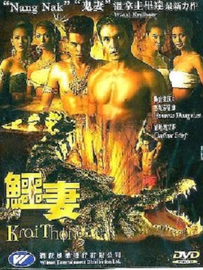 ไกรทอง1 Krai Thong ภาค1 (2001)