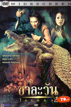 ชาละวัน ไกรทอง ภาค2 Chalawan Krai Thong2 (2005)