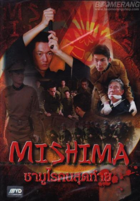 Mishima ซามูไรคนสุดท้าย (2013)