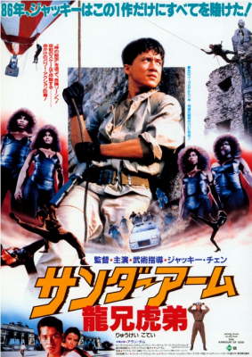 Armour Of God1 ฟัดข้ามโลก ล่าสุดแผ่นดิน ภาค1 (1986)